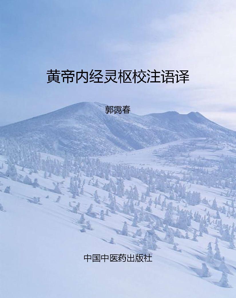 黄帝内经灵枢校注语译