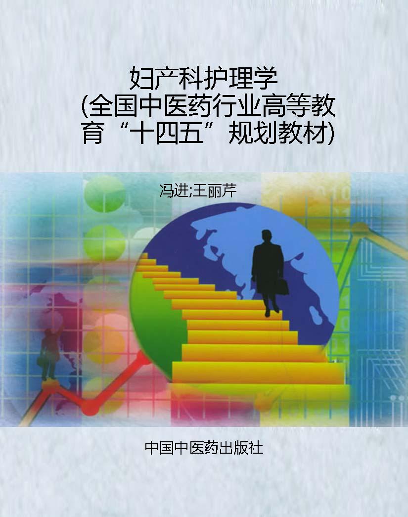 妇产科护理学（全国中医