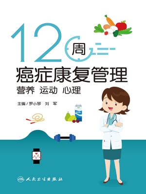 12周癌症康复管理：营养