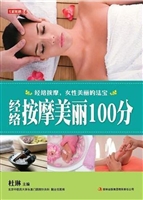 经络按摩美丽100分