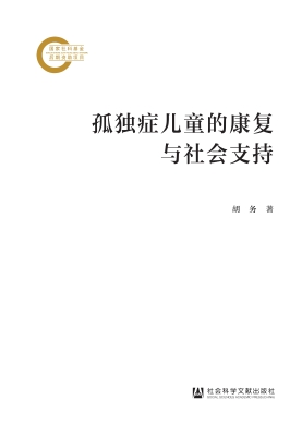 孤独症儿童的康复与社