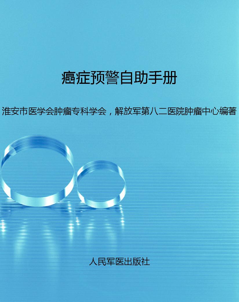 癌症预警自助手册