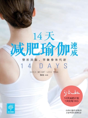 14天减肥瑜伽速成