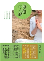 瑜伽之路