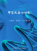 帮您改善心功能