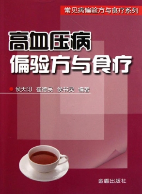 高血压病偏验方与食疗