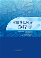 实用常见肿瘤诊疗学