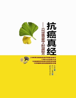 抗癌真经