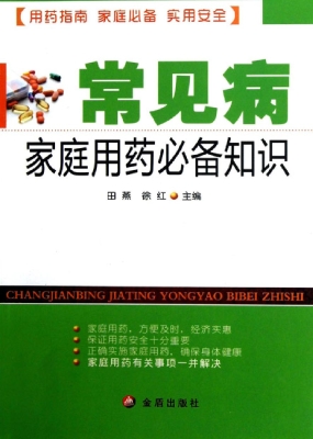 常见病家庭用药必备知