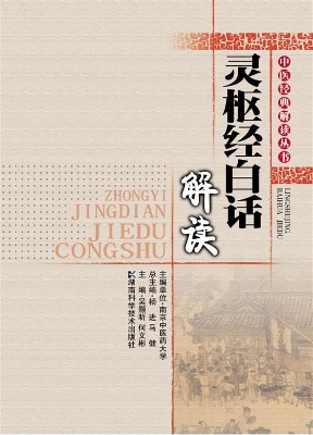 灵枢经白话解读