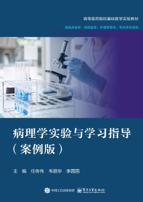 病理学实验与学习指导