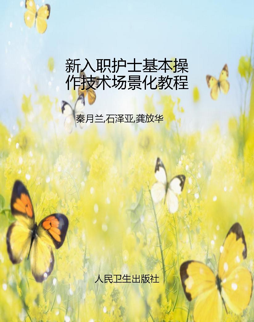 新入职护士基本操作技