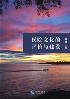 医院文化的评价与建设