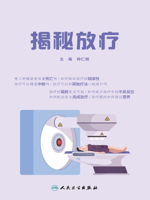 揭秘放疗