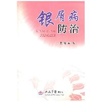 银屑病的防治