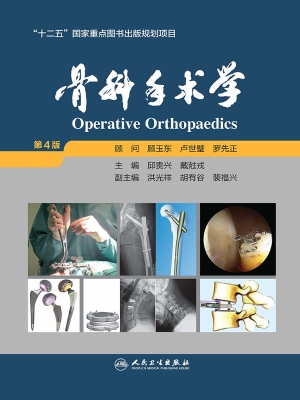 骨科手术学