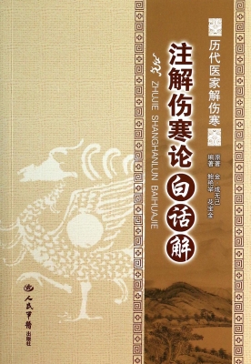 注解伤寒论白话解