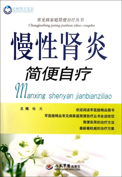 慢性肾炎简便自疗
