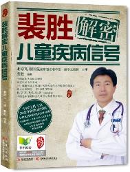 裴胜解密儿童疾病信号
