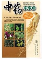 中药的故事