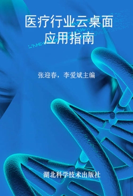 医疗行业云桌面应用指
