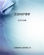 五官科护理学