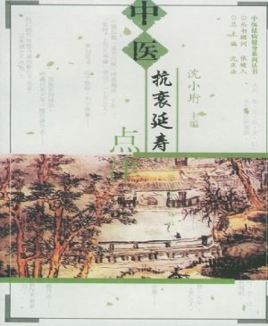 中医抗衰延寿点津