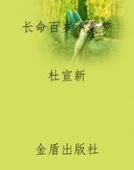 长命百岁不是梦