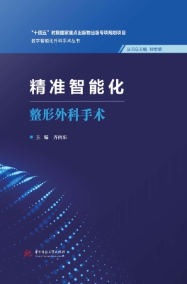 精准智能化整形外科手
