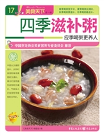 四季滋补粥