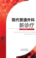 现代普通外科新诊疗