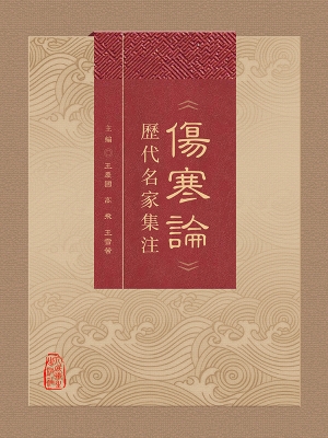 《伤寒论》历代名家集