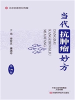 当代抗肿瘤妙方