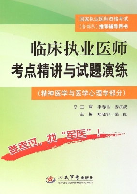 临床执业医师考点精讲