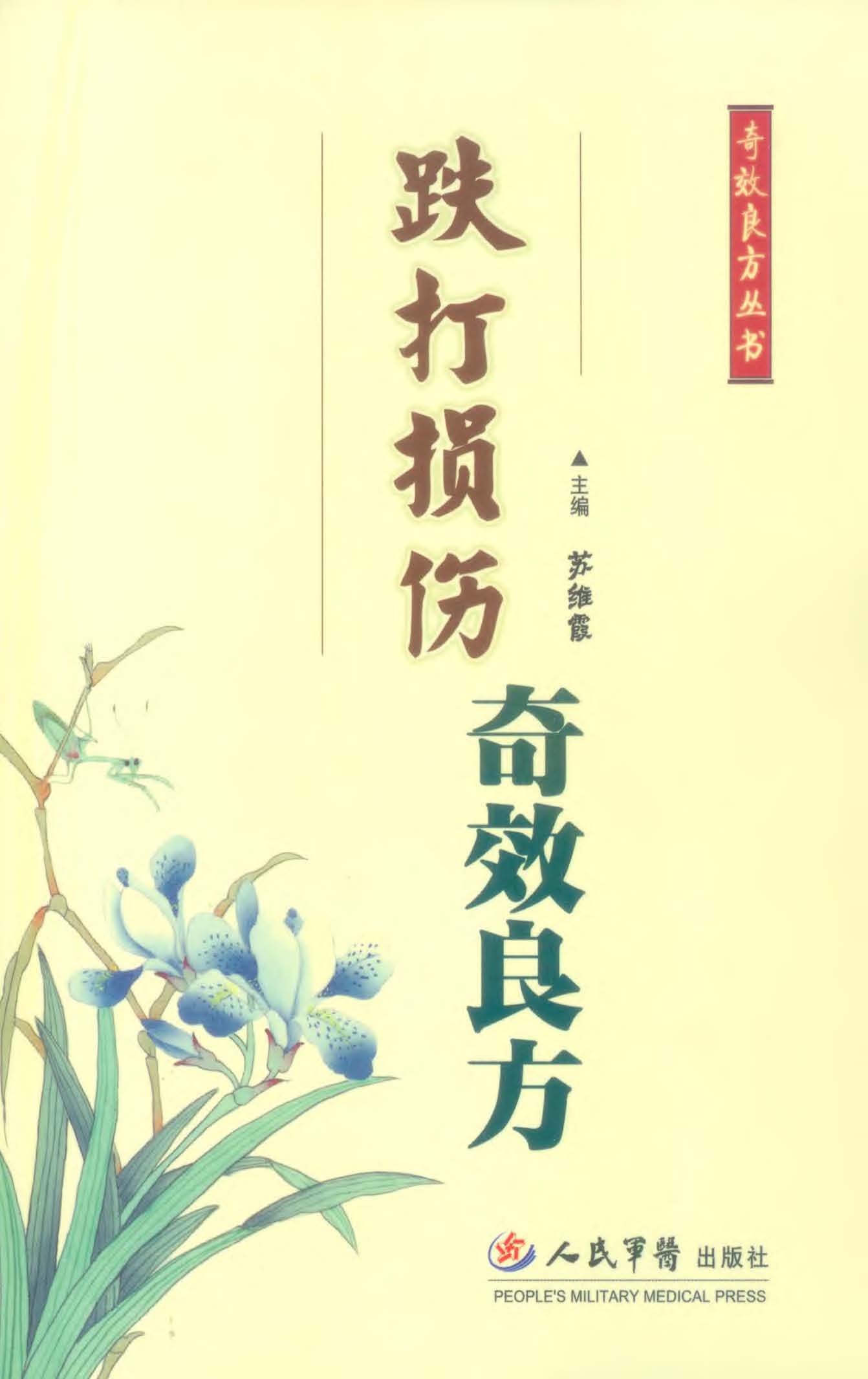 跌打损伤奇效良方