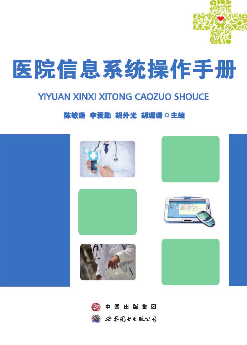 医院信息系统操作手册