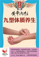黄帝内经九型体质养生