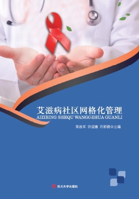 艾滋病社区网格化管理