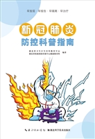 新冠肺炎防控科普指南