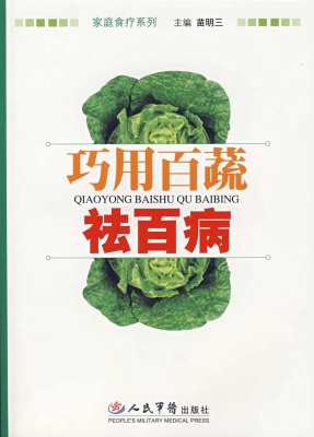 巧用百蔬祛百病