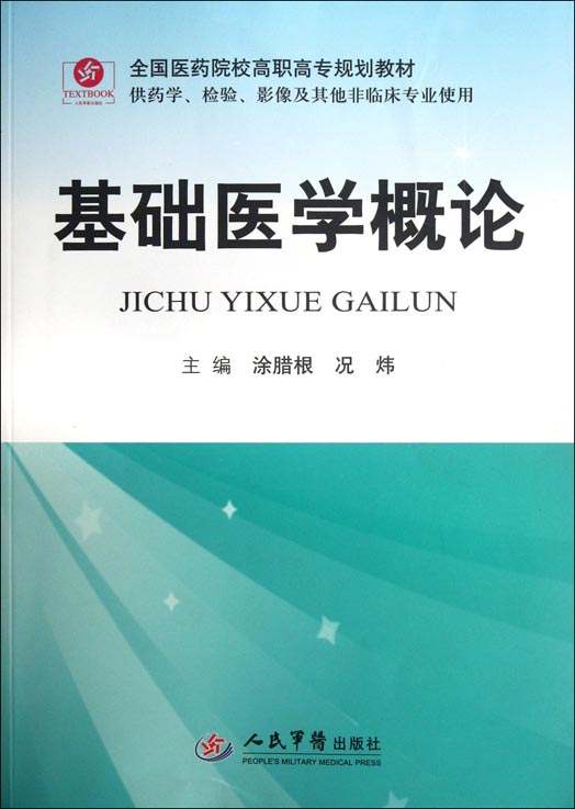 基础医学概论