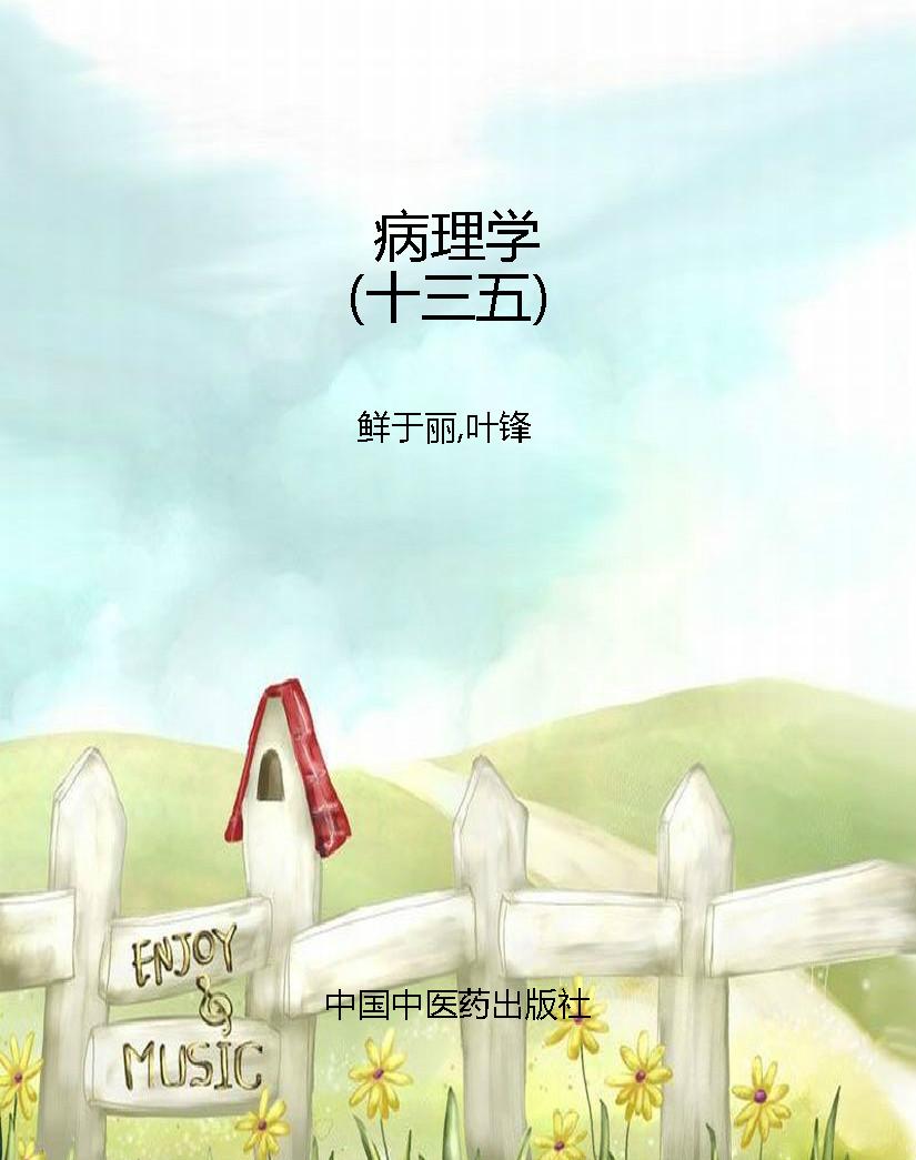 病理学（十三五）