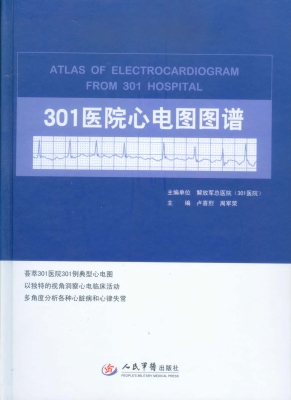 301医院心电图图谱