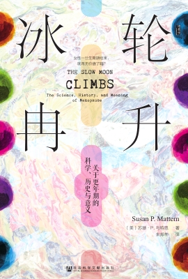 冰轮冉升：关于更年期的
