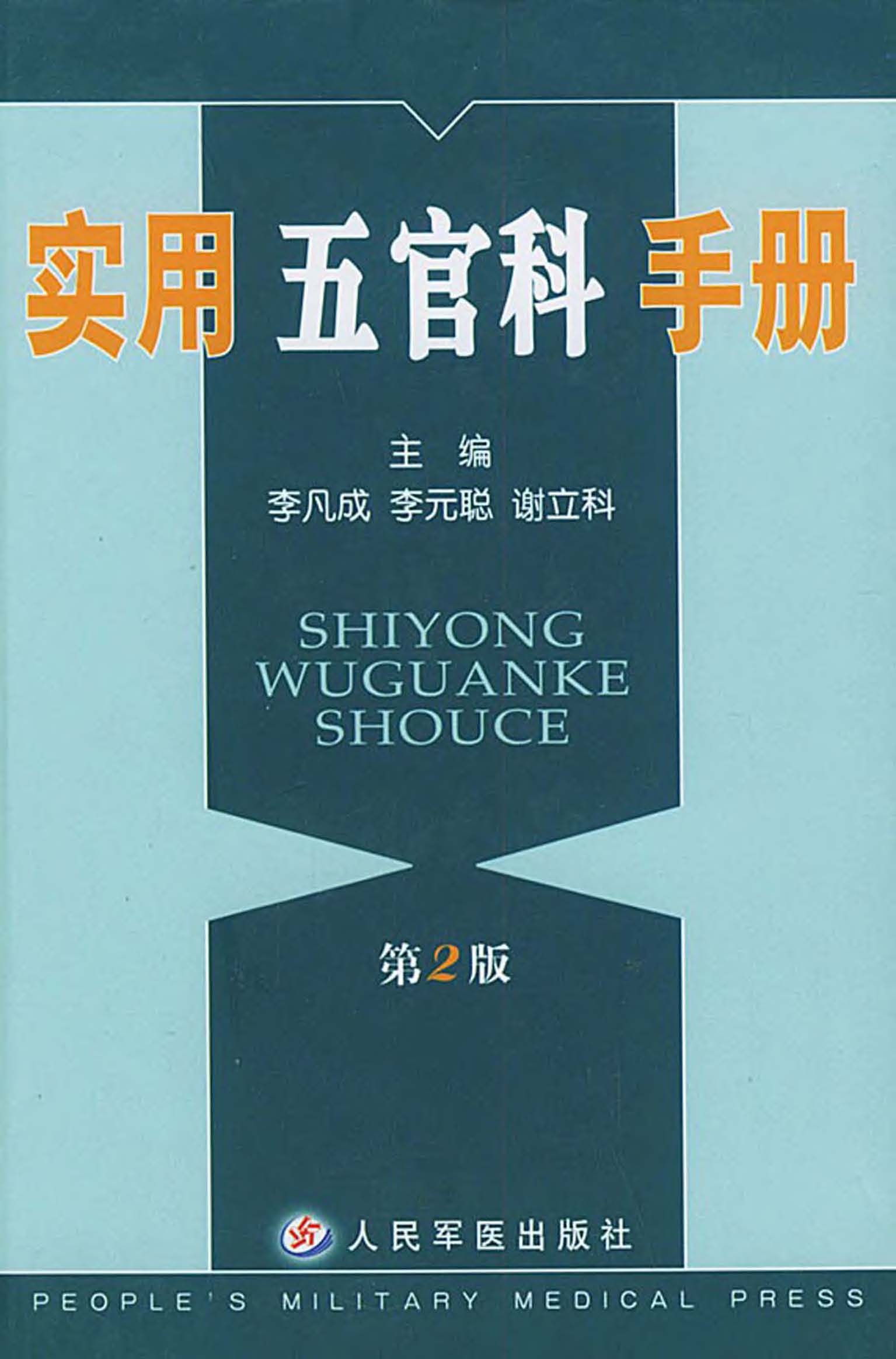 实用五官科手册