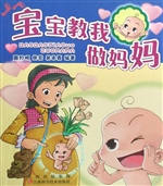 宝宝教我做妈妈