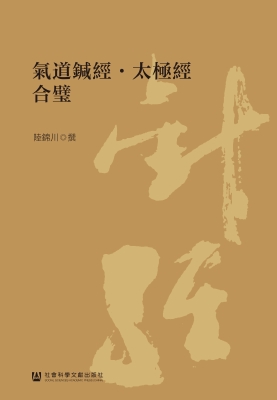 气道针经·太极经　合