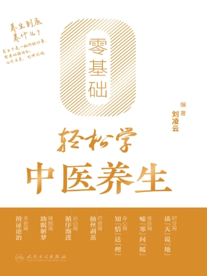 零基础轻松学中医养生