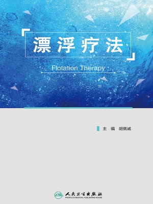 漂浮疗法