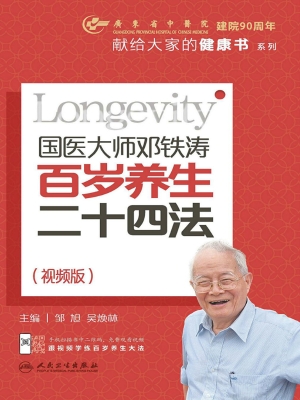 国医大师邓铁涛百岁养